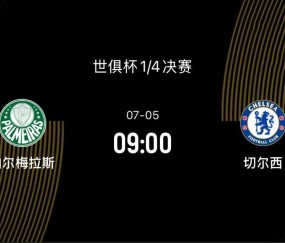 世俱杯1/4决赛-帕尔梅拉斯VS切尔西：决赛前无强敌，蓝军剑指决赛
